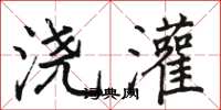 骆恒光浇灌楷书怎么写