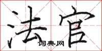骆恒光法官楷书怎么写