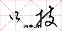 梁锦英口技草书怎么写