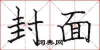 骆恒光封面楷书怎么写