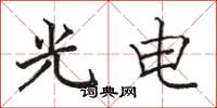 骆恒光光电楷书怎么写