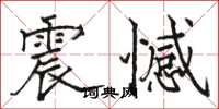 骆恒光震憾楷书怎么写