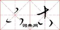 梁锦英下古草书怎么写