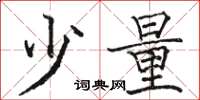 骆恒光少量楷书怎么写