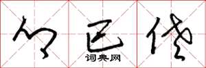 梁锦英乡巴佬草书怎么写