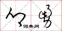 梁锦英乡勇草书怎么写