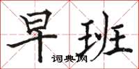 骆恒光早班楷书怎么写