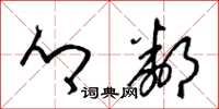 梁锦英乡邻草书怎么写