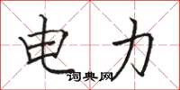 骆恒光电力楷书怎么写