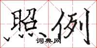 骆恒光照例楷书怎么写