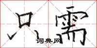 骆恒光只需楷书怎么写