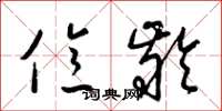 梁锦英亿龄草书怎么写