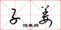 梁锦英子姜草书怎么写