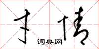 梁锦英才情草书怎么写