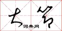 梁锦英大节草书怎么写