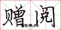 骆恒光赠阅楷书怎么写