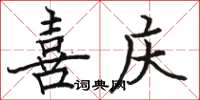 骆恒光喜庆楷书怎么写