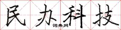 骆恒光民办科技楷书怎么写