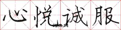 骆恒光心悦诚服楷书怎么写