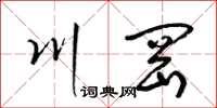 梁锦英川冈草书怎么写
