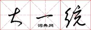 梁锦英大一统草书怎么写