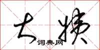 梁锦英大姨草书怎么写