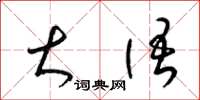 梁锦英大语草书怎么写
