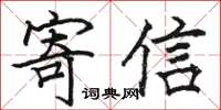 骆恒光寄信楷书怎么写