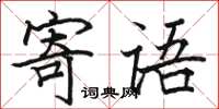 骆恒光寄语楷书怎么写