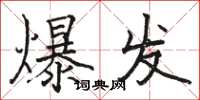 骆恒光爆发楷书怎么写