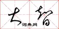 梁锦英大智草书怎么写