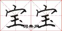 骆恒光宝宝楷书怎么写