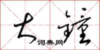 梁锦英大钟草书怎么写