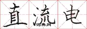 骆恒光直流电楷书怎么写