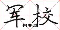 骆恒光军校楷书怎么写