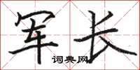 骆恒光军长楷书怎么写