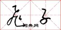 梁锦英飞子草书怎么写