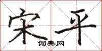骆恒光宋平楷书怎么写