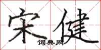 骆恒光宋健楷书怎么写