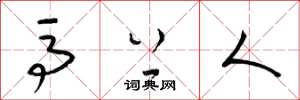 梁锦英马上人草书怎么写
