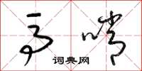 梁锦英马哨草书怎么写