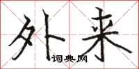 骆恒光外来楷书怎么写
