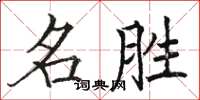 骆恒光名胜楷书怎么写