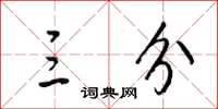 梁锦英三分草书怎么写