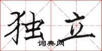 骆恒光独立楷书怎么写