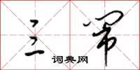 梁锦英三闹草书怎么写
