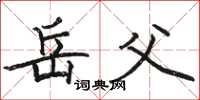 骆恒光岳父楷书怎么写