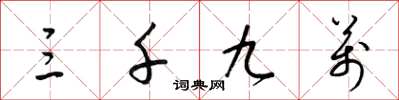 梁锦英三千九万草书怎么写