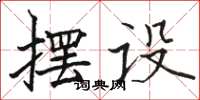 骆恒光摆设楷书怎么写