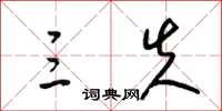 梁锦英三失草书怎么写